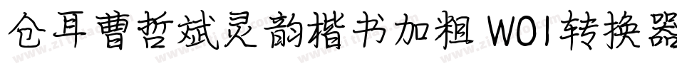 仓耳曹哲斌灵韵楷书加粗 W01转换器字体转换